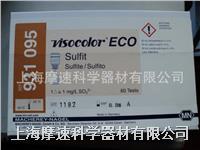 德国mn 亚硫酸盐测试盒 货号931095 eco 1滴=1mg/l 德国mn 亚硫酸盐测试盒 货号931095 eco 1滴=1mg/l