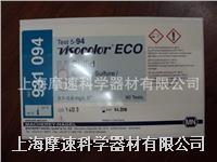 德国mn visocolor eco 931094硫化物比色测试盒 德国mn visocolor eco 931094硫化物比色测试盒